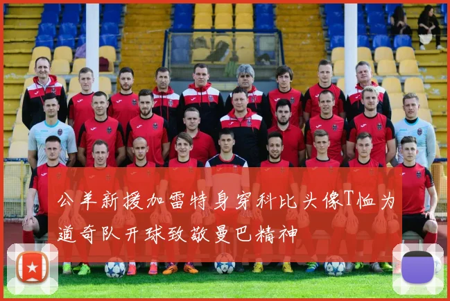 公羊新援加雷特身穿科比头像T恤为道奇队开球致敬曼巴精神
