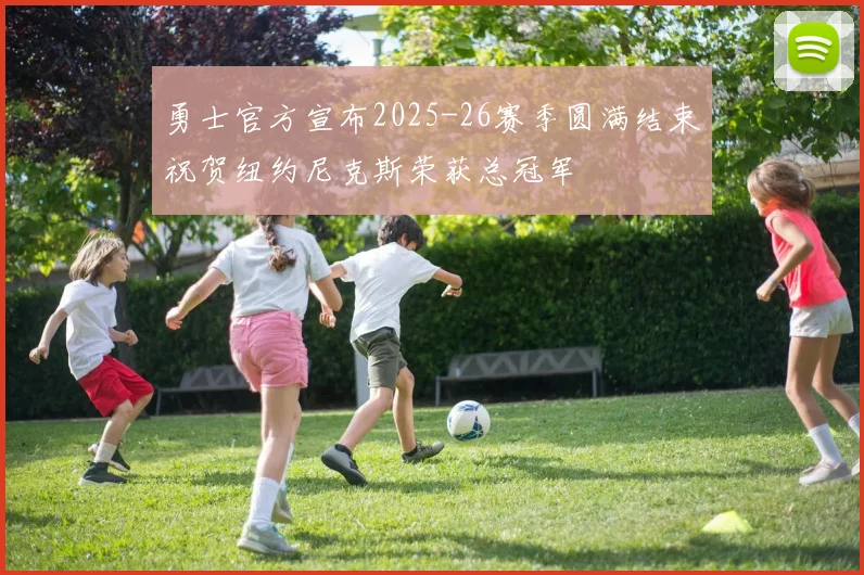 勇士官方宣布2025-26赛季圆满结束祝贺纽约尼克斯荣获总冠军