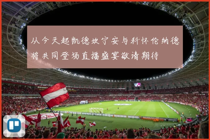 从今天起凯德坎宁安与科怀伦纳德将共同登场直播盛宴敬请期待