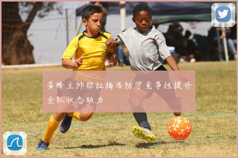 黄蜂主帅称拉梅洛防守竞争性提升全队状态助力