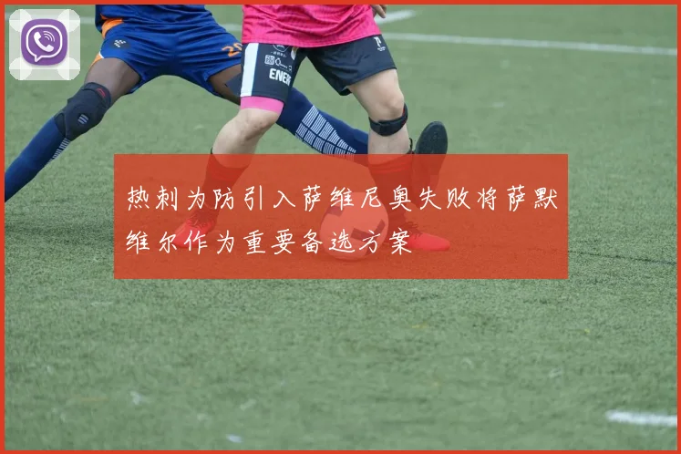 热刺为防引入萨维尼奥失败将萨默维尔作为重要备选方案