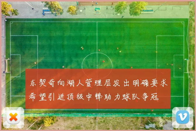 东契奇向湖人管理层发出明确要求希望引进顶级中锋助力球队争冠