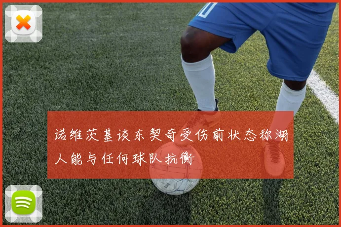 诺维茨基谈东契奇受伤前状态称湖人能与任何球队抗衡