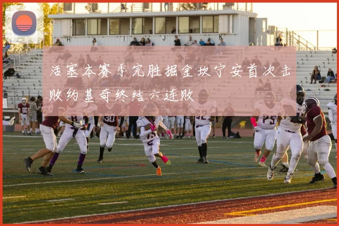 活塞本赛季完胜掘金坎宁安首次击败约基奇终结六连败