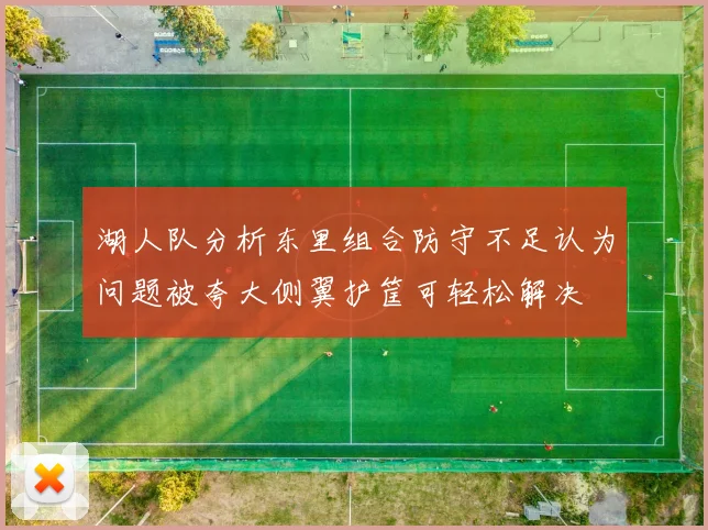 湖人队分析东里组合防守不足认为问题被夸大侧翼护筐可轻松解决