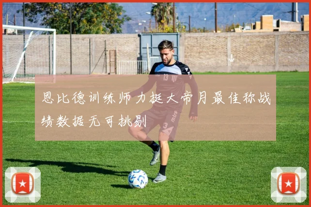 恩比德训练师力挺大帝月最佳称战绩数据无可挑剔