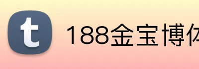 188金宝博体育 Logo