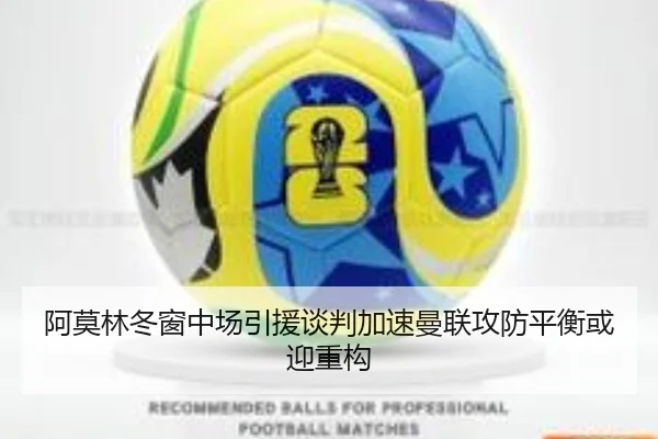 阿莫林冬窗中场引援谈判加速曼联攻防平衡或迎重构 | bet188
